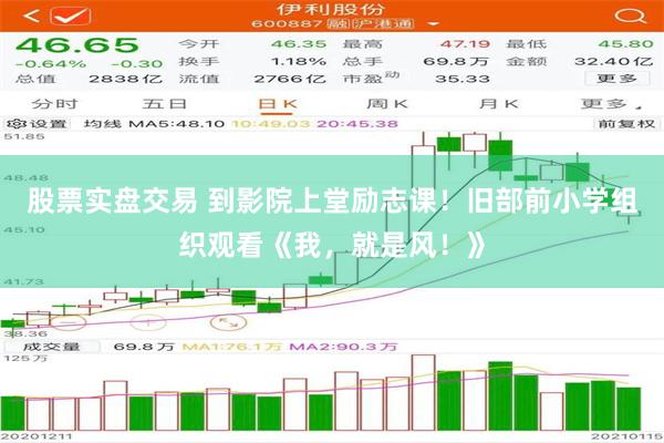 股票实盘交易 到影院上堂励志课！旧部前小学组织观看《我，就是风！》