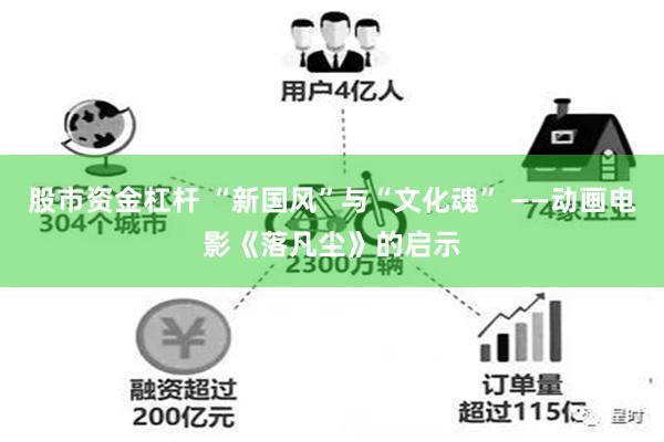 股市资金杠杆 “新国风”与“文化魂” ——动画电影《落凡尘》的启示