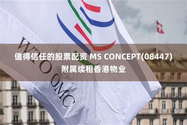 值得信任的股票配资 MS CONCEPT(08447)附属续租香港物业