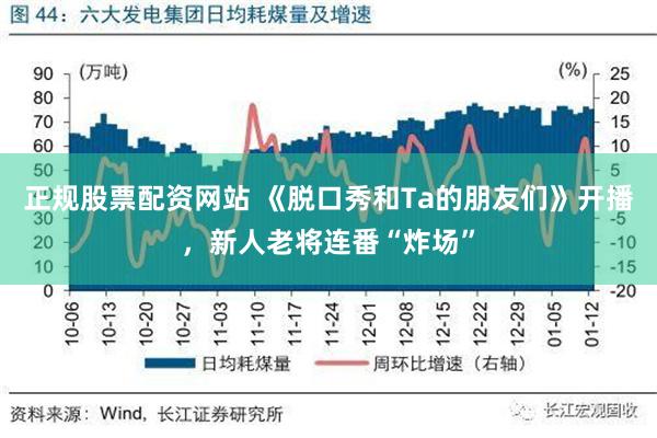 正规股票配资网站 《脱口秀和Ta的朋友们》开播，新人老将连番“炸场”