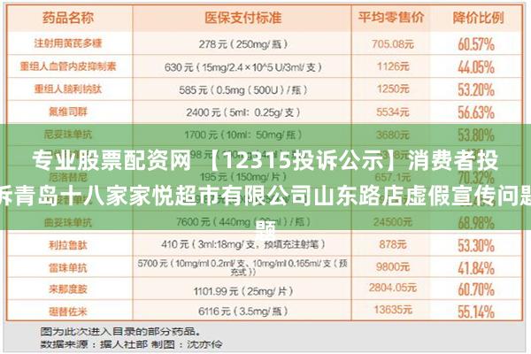 专业股票配资网 【12315投诉公示】消费者投诉青岛十八家家悦超市有限公司山东路店虚假宣传问题