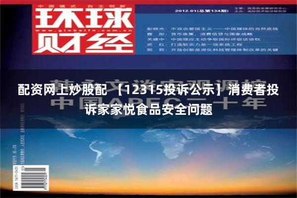 配资网上炒股配 【12315投诉公示】消费者投诉家家悦食品安全问题