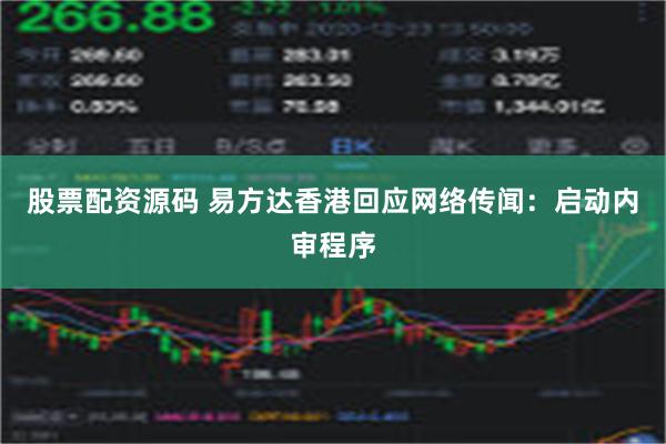 股票配资源码 易方达香港回应网络传闻：启动内审程序