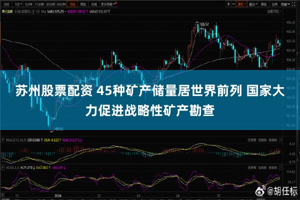 苏州股票配资 45种矿产储量居世界前列 国家大力促进战略性矿产勘查