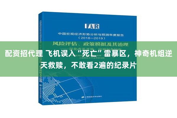 配资招代理 飞机误入“死亡”雷暴区，神奇机组逆天救赎，不敢看2遍的纪录片