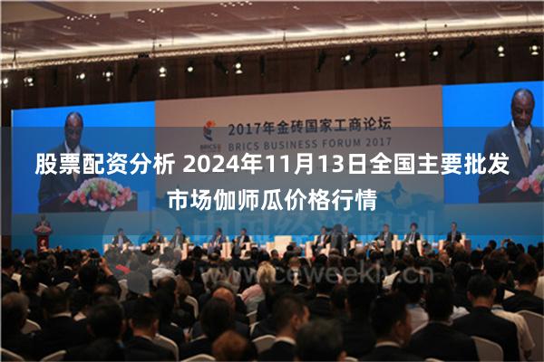 股票配资分析 2024年11月13日全国主要批发市场伽师瓜价格行情