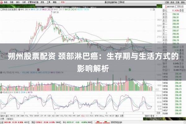 朔州股票配资 颈部淋巴癌：生存期与生活方式的影响解析