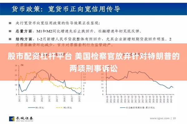 股市配资杠杆平台 美国检察官放弃针对特朗普的两项刑事诉讼