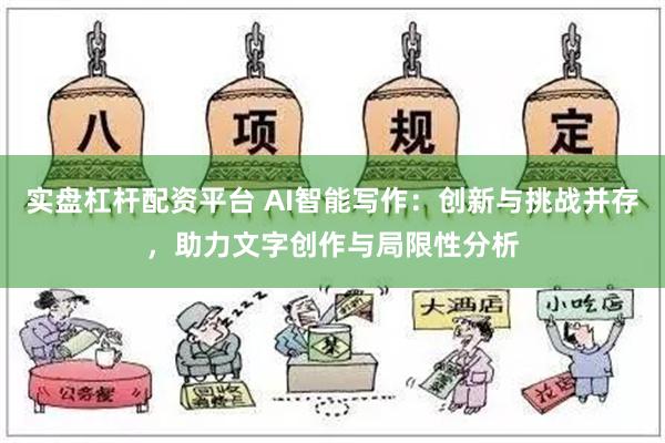 实盘杠杆配资平台 AI智能写作：创新与挑战并存，助力文字创作与局限性分析