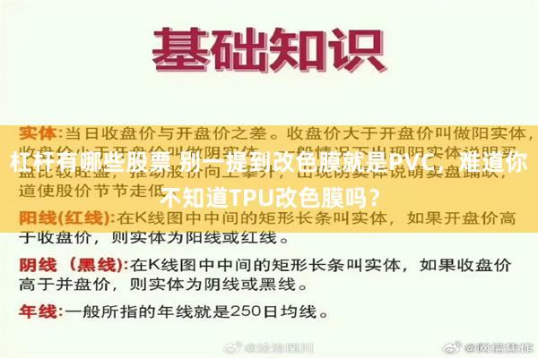 杠杆有哪些股票 别一提到改色膜就是PVC，难道你不知道TPU改色膜吗？