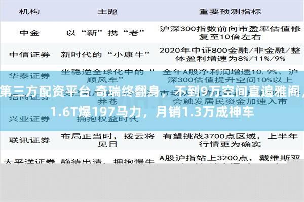 第三方配资平台 奇瑞终翻身，不到9万空间直追雅阁，1.6T爆197马力，月销1.3万成神车